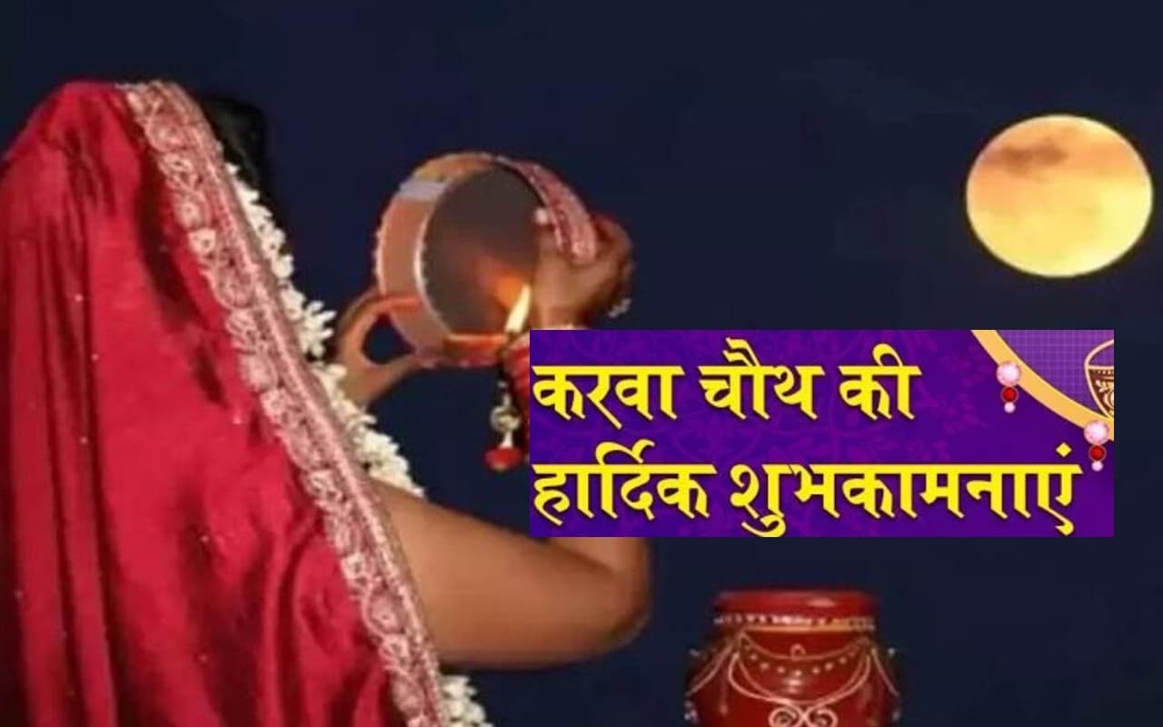 Happy Karwa Chauth 2022 Wishes: चंदा तू जल्दी आना... यहां से भेजें करवा चौथ की हार्दिक शुभकामनाएं