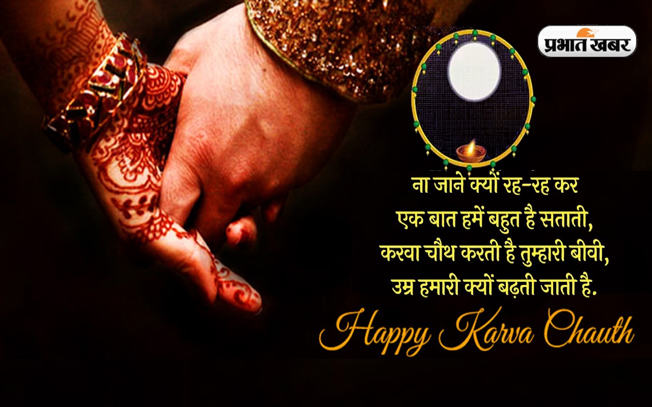 Happy Karwa Chauth 2022:  चांद की रोशनी … यहां से भेजें करवा चौथ की शुभकामनाएं
