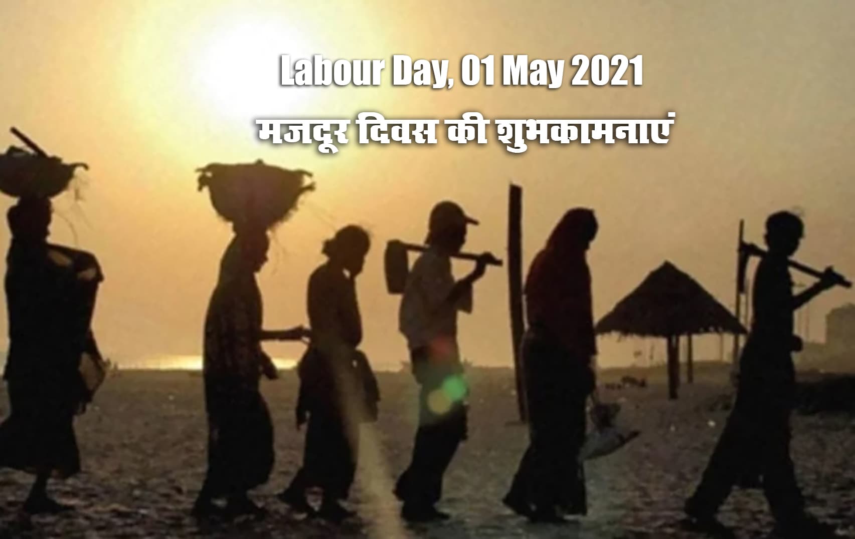 Happy Labour Day Wishes, Images, Quotes: अमीरी में अमीर अपना सुकून खोता हैं, मजदूर खा के सूखी रोटी आराम से सोता हैं...इस मजदूर दिवस पर यहां से भेजें शुभकामनाएं, कोट्स, स्लोगन, Memes
