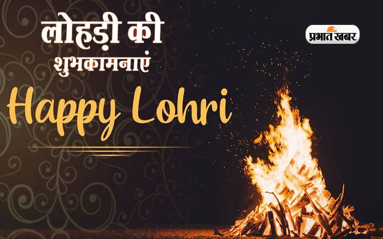 Lohri 2023: दे माई लोहड़ी तेरी जीवे जोड़ी, गिद्दा-भांगड़ा संग मनी लोहड़ी