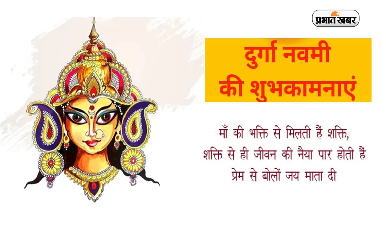 Happy Maha Navami Wishes 2022: नव शक्ति, नव चेतना ... दुर्गा नवमी पर यहां से भेजें शुभकामना संदेश