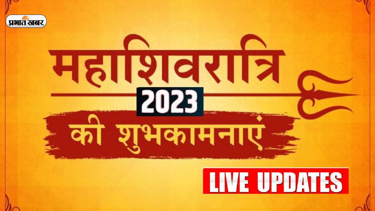 Happy Mahashivratri Wishes 2023 Live Updates: बम बम भोले… महाशिवरात्रि पर भेजें शुभकामनाएं