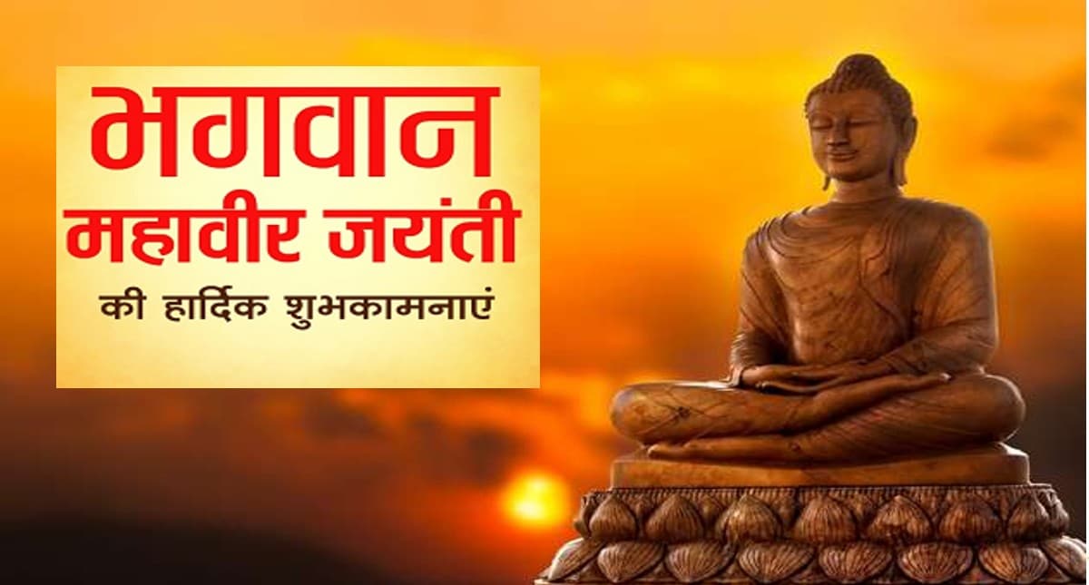 Happy Mahavir Jayanti 2022 Wishes :सत्य-अहिंसा धर्म हमारा . . .महावीर जयंती दोस्तों को भेजें ये संदेश