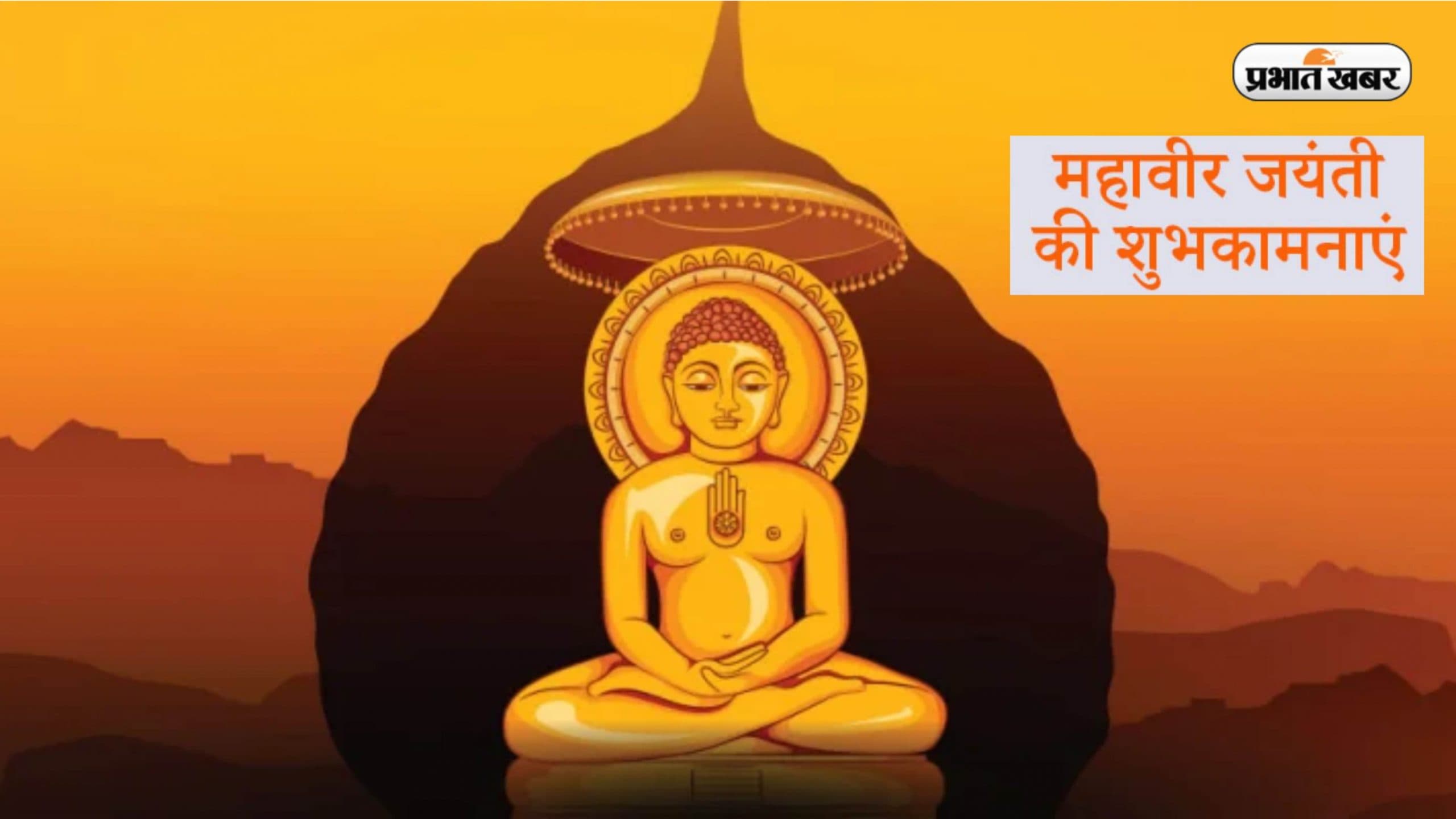Happy Mahavir Jayanti 2023 Wishes LIVE: अज्ञान का अंधकार मिटाया ... यहां से भेजें महावीर जयंती की शुभकामनाएं