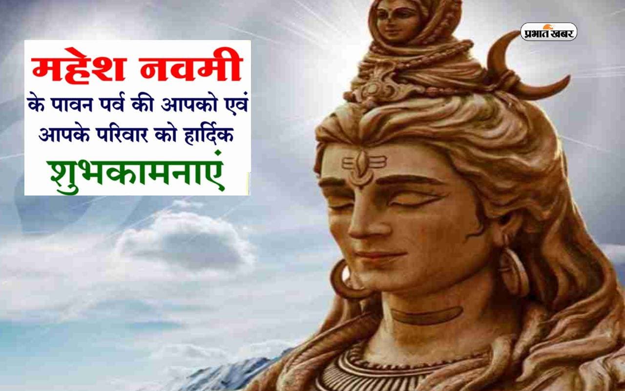 Happy Mahesh Navami Wishes 2023: ऐसे भोलेनाथ को, हमारा प्रणाम ...  महेश नवमी के पावन पर्व पर भेजें शुभकामनाएं