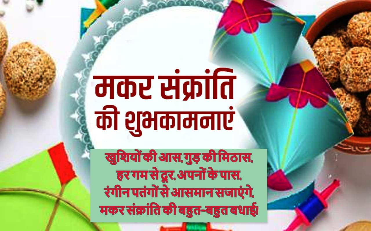 Happy Makar Sankranti 2023 Wishes Images: तिल के लड्डू, घेवर मीठे…मकर संक्रांति पर भेजें प्यारे मैसेज, इमेज