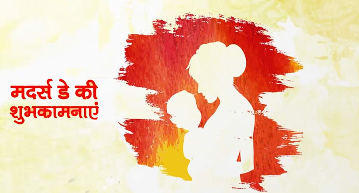 Happy Mother's Day 2022 Wishes LIVE: हर रिश्ते में मिलावट देखी...मदर्स डे पर दें यहां से दें शुभकामनाएं