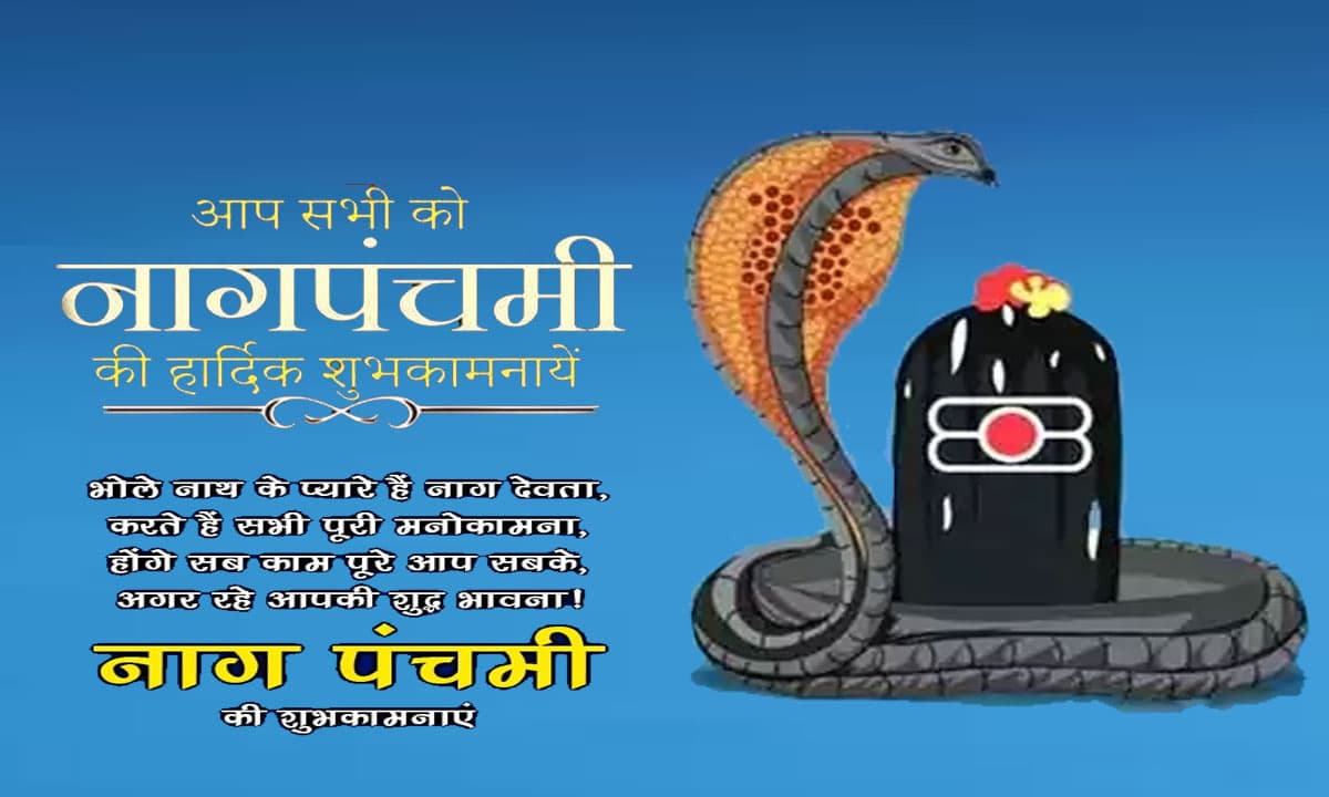 Happy Nag Panchami 2022 Wishes LIVE: महादेव का है आभूषण... नाग पंचमी पर अपनों को भेजे ढेर सारी शुभकामनाएं
