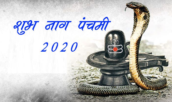 Happy Nag Panchami 2020 Wishes Images, Quotes, Status : आज नाग पंचमी पर अपने रिश्तेदारों और दोस्तों को शेयर करें ये मैसेज