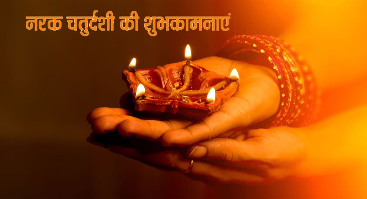 Happy Naraka Chaturdashi 2021 Wishes: नरक चतुर्दशी पर इन संदेशों के साथ दें अपनों को शुभकामनाएं
