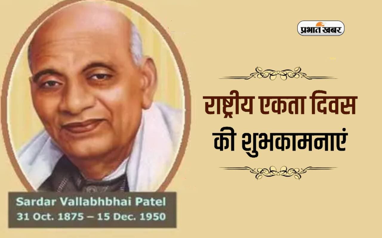 Happy National Unity Day 2023 Wishes: देश की तरक्की ...राष्ट्रीय एकता दिवस पर भेजें शुभकामनाएं