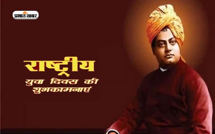 Happy National Youth Day 2023 Live Updates: युवा तो युवा हैं... यूथ डे पर भेजें शुभकामनाएं