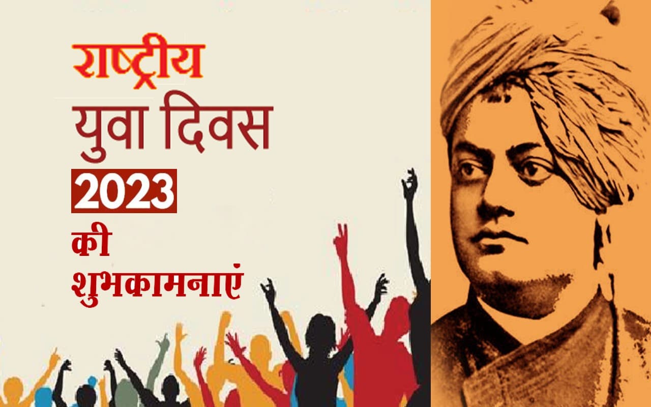 Happy  National Youth Day 2023 Wishes:  युवाओं की अहम भूमिका ... युवा दिवस पर भेजें बधाई और शुभकामनाएं