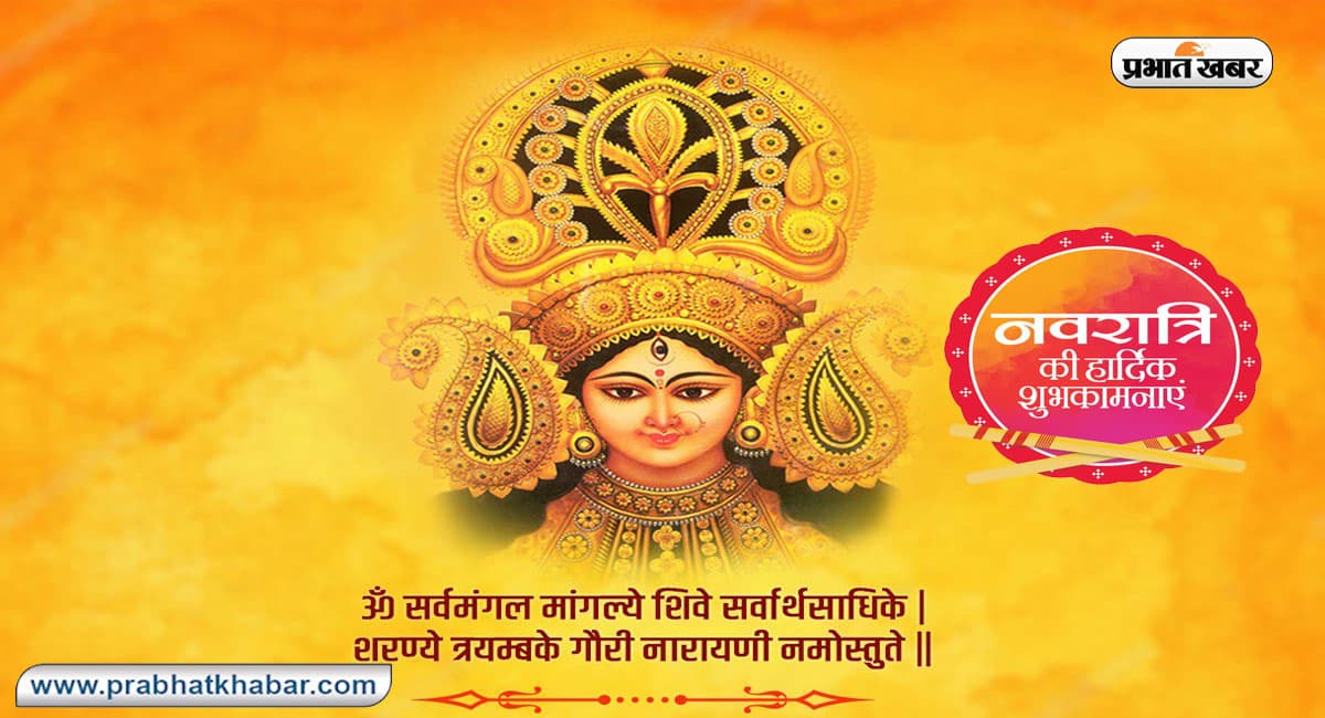 Happy Navratri 2021 Wishes Images, Quotes, Status: करे कुछ चमत्कार मां दुर्गा. .भक्तों को ऐसे दीजिए शुभकामनाएं
