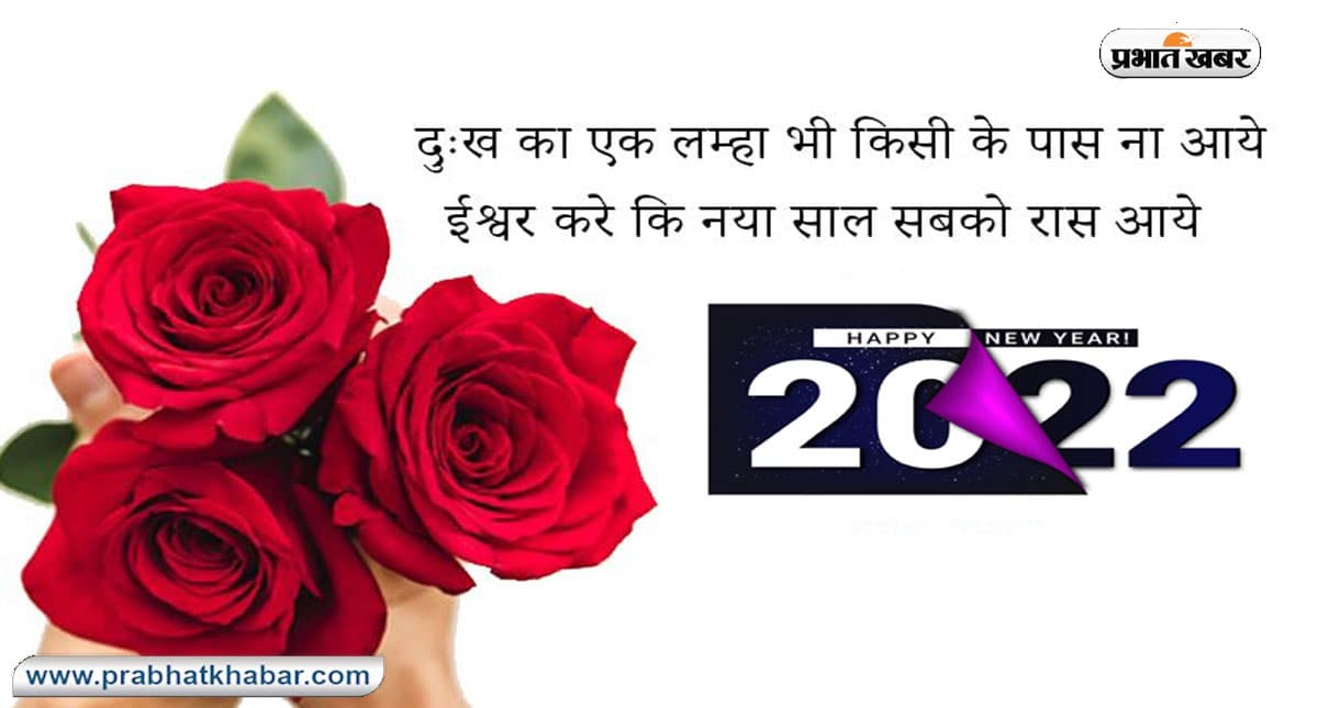 Happy New Year 2022 Wishes,Images, Messages: आ गया है नया वर्ष. . .नए साल में अपनों को दें शुभकामनाएं