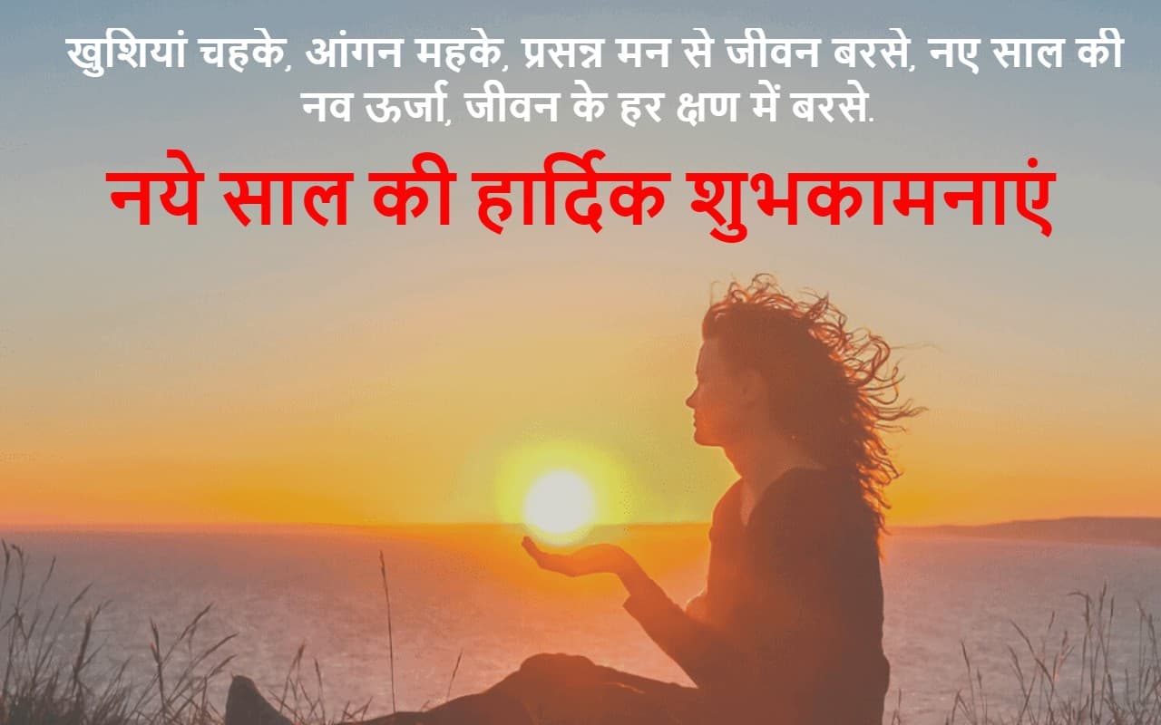 Happy New Year 2023 wishes in Hindi: नए साल का आगाज... न्यू ईयर बधाई, देखें मैसेज, फोटो, कोट्स