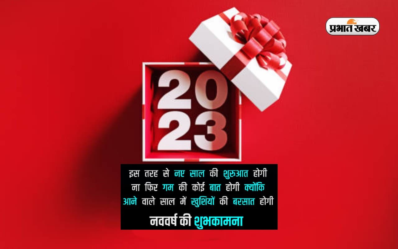 Happy New Year 2023 Wishes Hindi: कोई दुख ना हो ... यहां से भेजें नए साल के बधाई संदेश