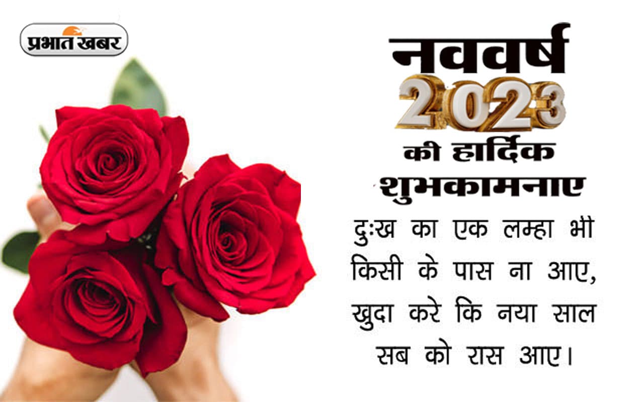 Happy New Year 2023 Wishes Hindi Quotes: हर सुबह आपकी उम्मीद … इन विशेज के साथ दें नए साल की बधाई