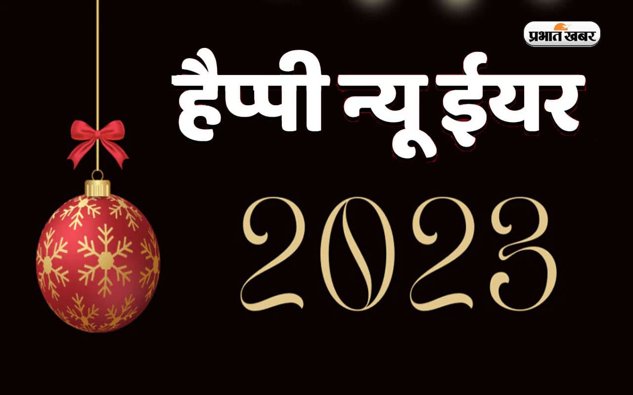 Happy New Year 2023 Wishes: नए साल की करें शुरूआत, यहां से भेजें शुभकामनाएं