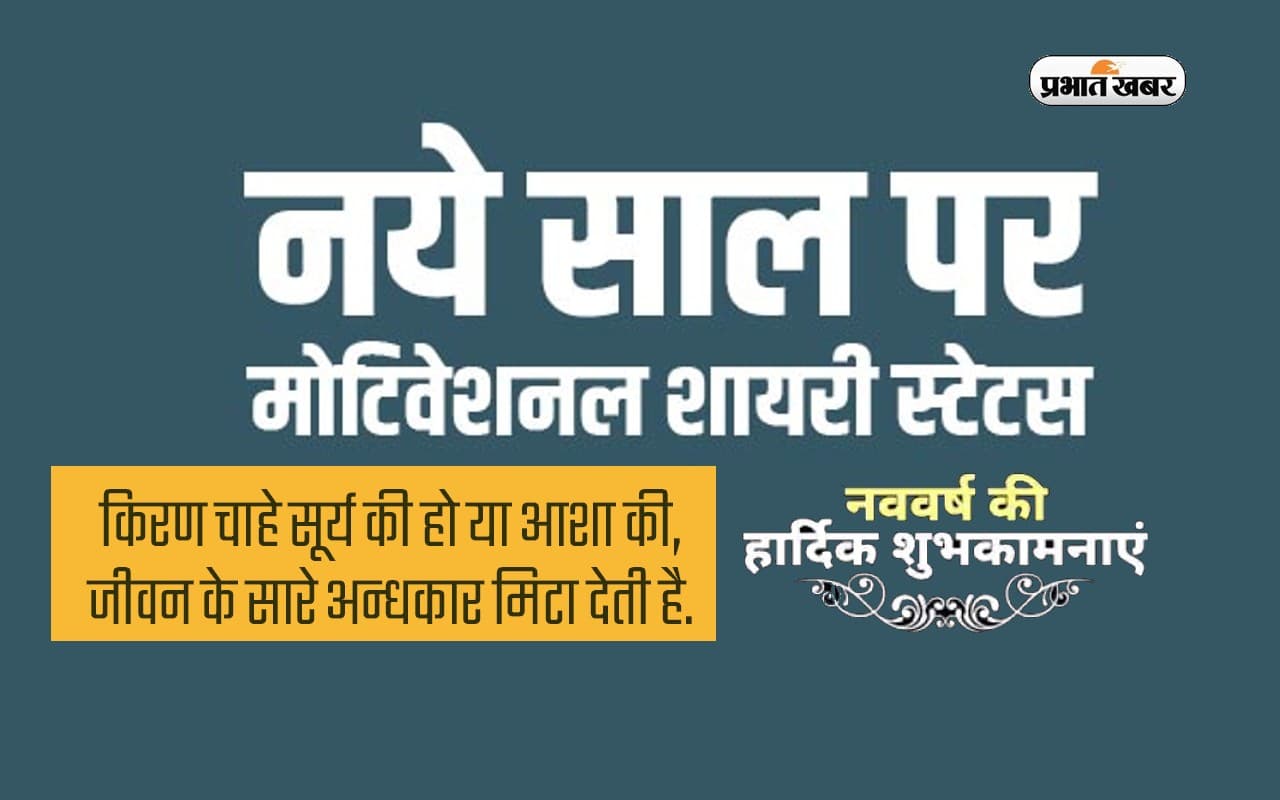 Happy New Year Motivational Quotes 2023: चमकती रहे जिंदगी ... नए साल पर आपनों को भेजें मोटिवेशनल मेसेज