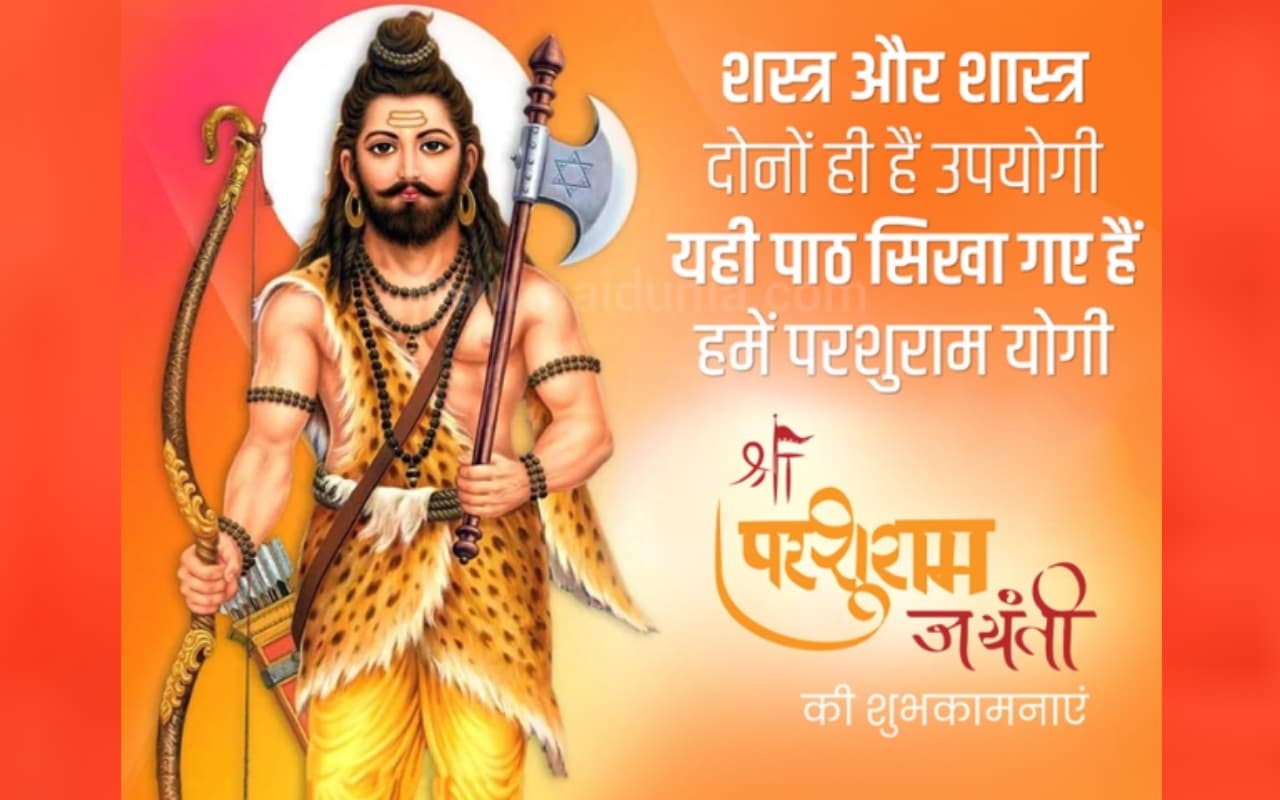 Happy Parshuram Jayanti 2023 Wishes In Hindi: शांत है तो श्रीराम हैं...भगवान परशुराम जयंती की शुभकामनाएं भेजें
