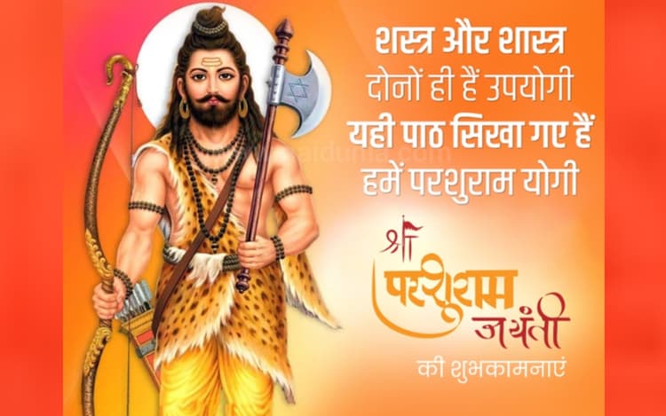Happy Parshuram Jayanti 2023 Wishes In Hindi: शांत है तो श्रीराम हैं...भगवान परशुराम जयंती की शुभकामनाएं भेजें