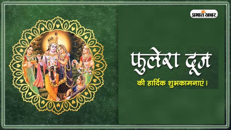 Happy Phulera Dooj 2023 Wishes, Images,  Status:  ब्रज की होली के पावन पर्व ... यहां से दें फुलेरा दूज की बधाई
