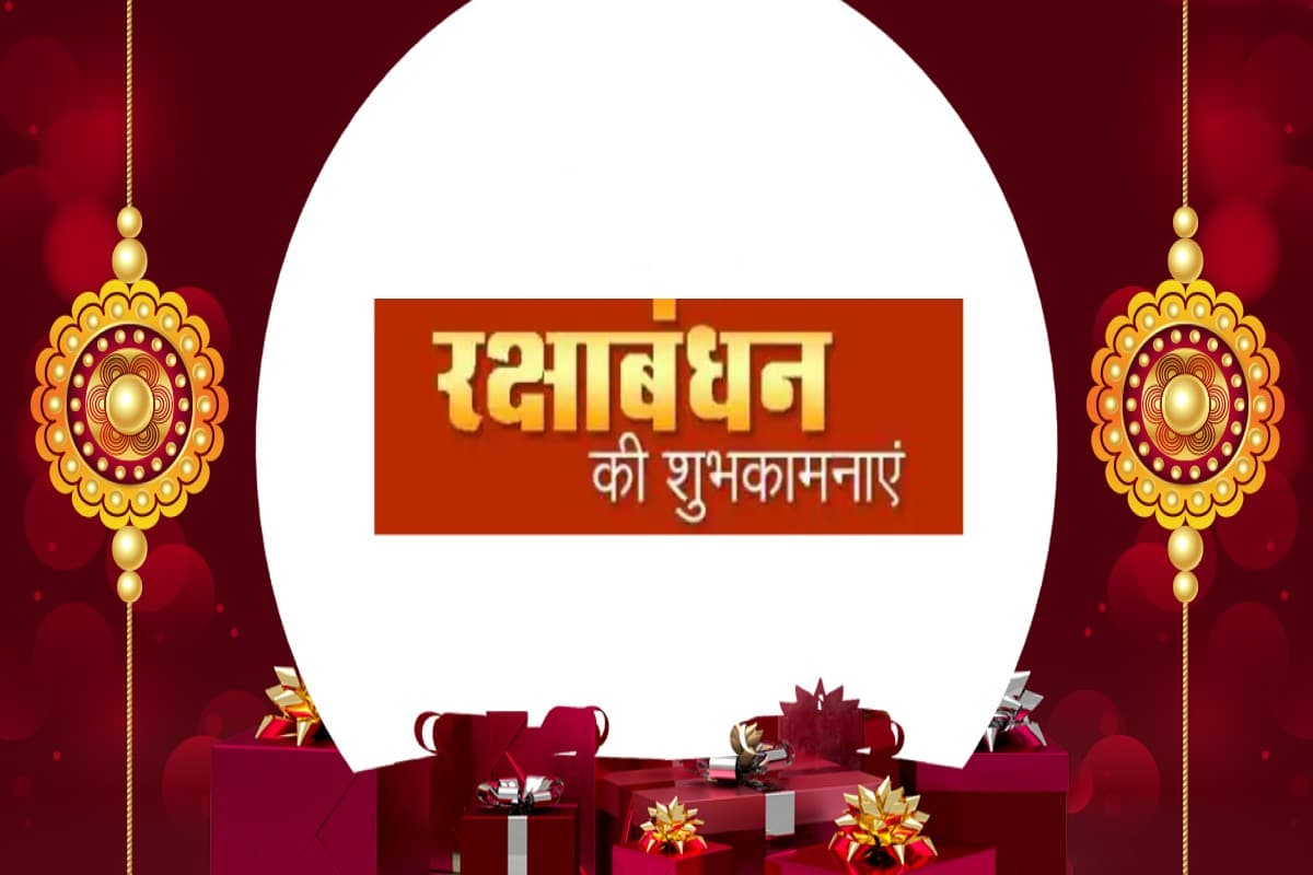 Happy Raksha Bandhan 2021 Wishes Images,Status: कच्चे धागों से बनी पक्की डोर हैं राखी, भेजें प्यार भरे संदेश