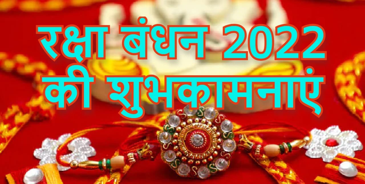 Happy Raksha Bandhan 2022 Wishes: बहना ने भाई की... यहां से शेयर करें रक्षा बंधन की हार्दिक शुभकामनाएं