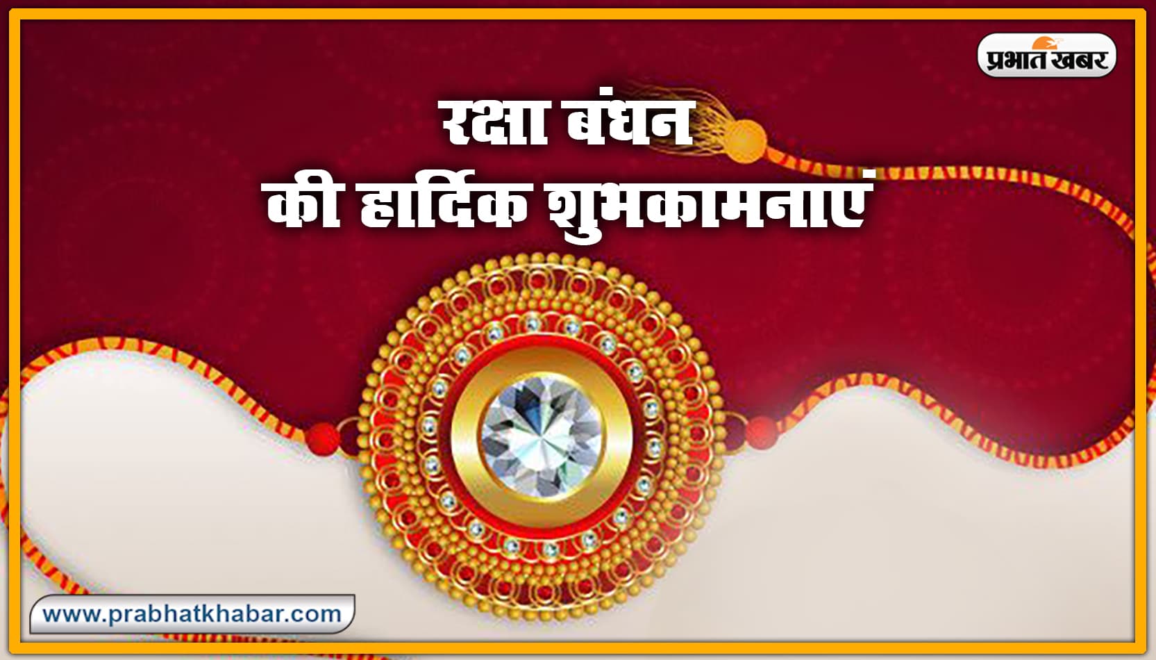 Happy Raksha Bandhan Wishes Quotes :  बहना ने भाई की कलाई पर प्यार बांधा है...आप भी यहां से भेजें शुभकामनाएं