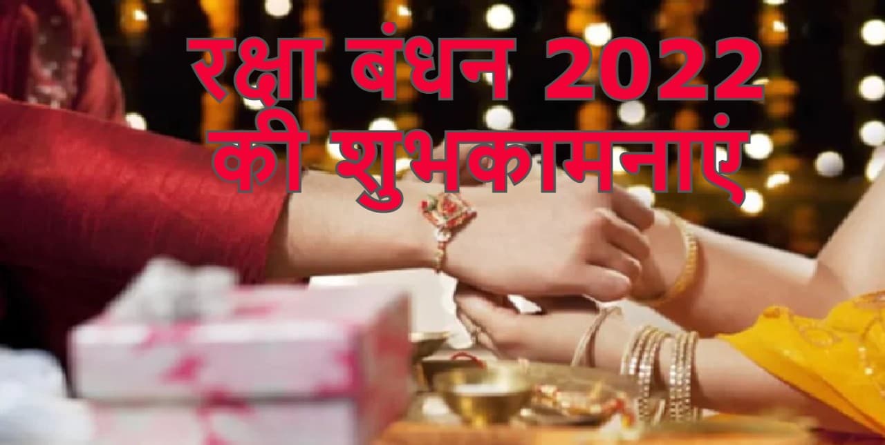 Happy Raksha Bandhan Wishes Live:  हीरो कहने वाली बहन... यहां से भेजें भाई-बहन को रक्षाबंधन की शुभकामनाएं