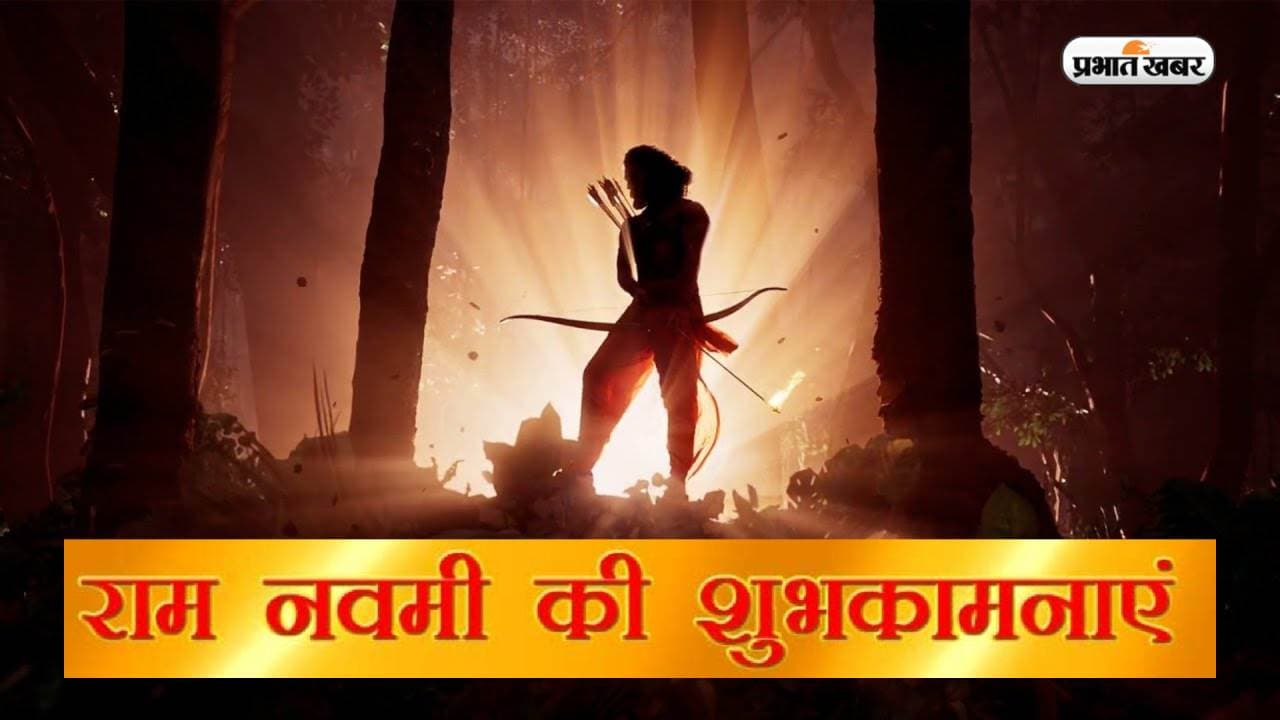 Happy Ram Navami 2023 Wishes, Images, Quotes: अयोध्या जिनका धाम है … रामनवमी के अवसर पर भेजें बधाइयां