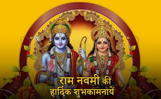 Happy Ram Navami 2020, Images, Wishes, Chaupai, Quotes in Hindi: जन्म भयो राम लला की… मनाओ खुशियां, शेयर करो शुभकामना
