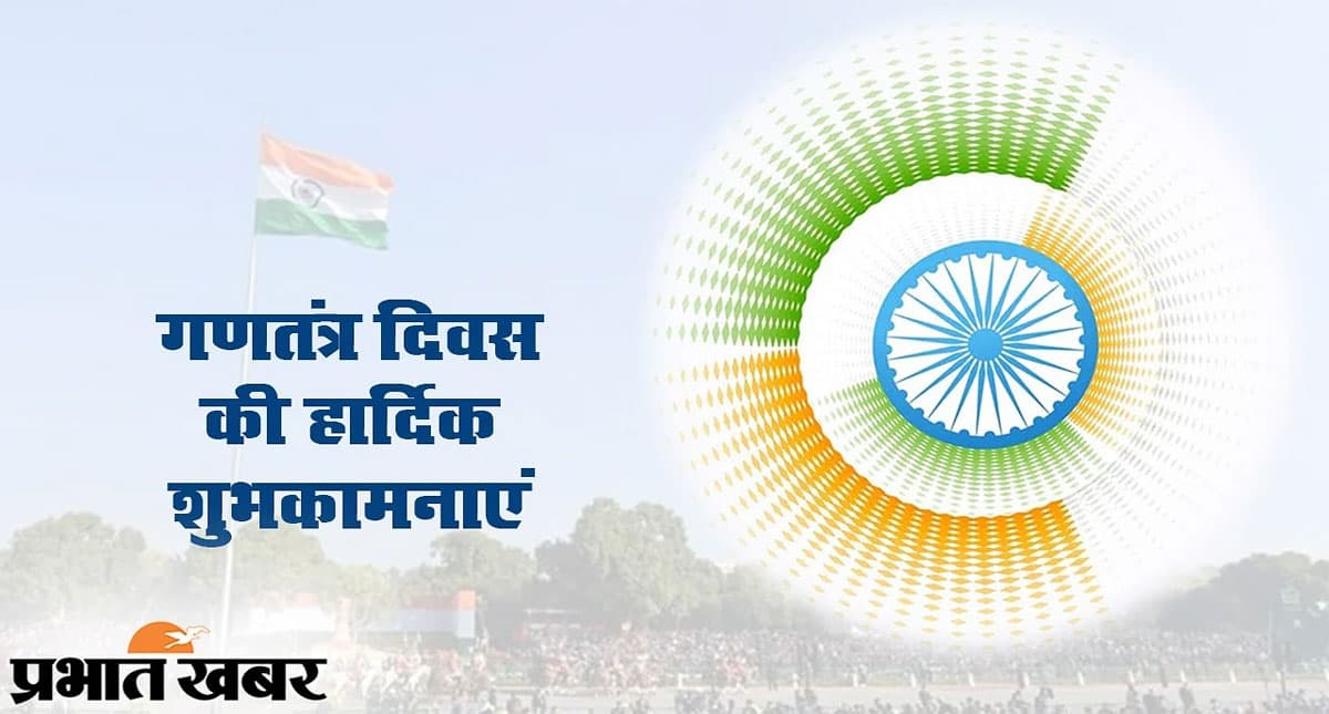 Happy Republic Day 2022: तिरंगे से खूबसूरत कोई कफन  . . . ये संदेश भेजकर कहें ‘हैप्पी रिपब्लिक डे