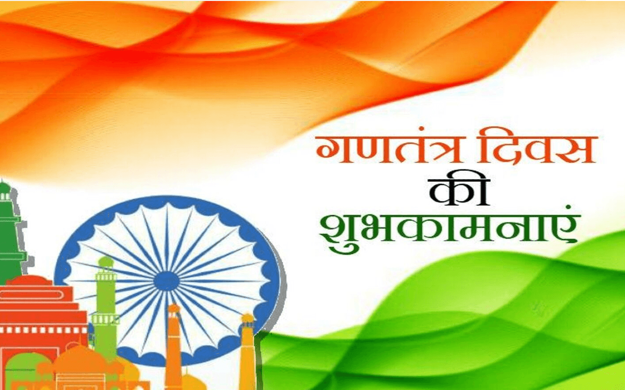 Happy Republic Day 2023 Wishes LIVE Updates: लंबी चली संघर्षों की डगर... भेजें गणतंत्र दिवस की शुभकामनाएं