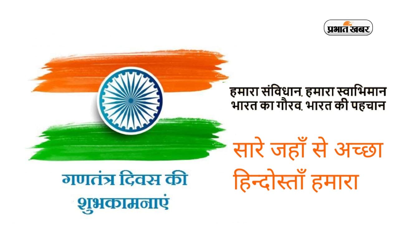 Happy Republic Day 2023 Wishes LIVE Updates: आजादी का जोश... भेजें गणतंत्र दिवस की बधाई