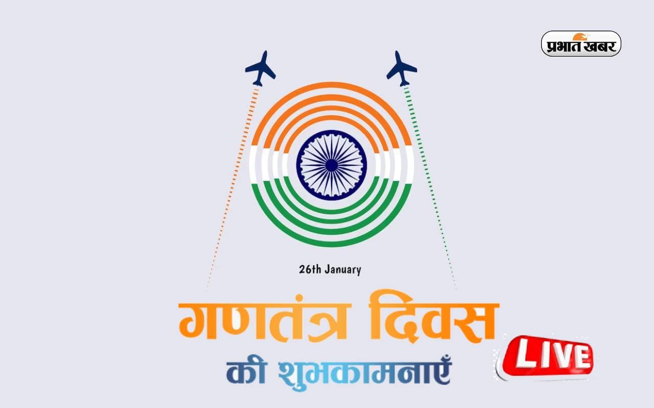 Happy Republic Day 2024 Wishes: हर एक दिल में हिंदुस्तान है....भेजें गणतंत्र दिवस की बधाई
