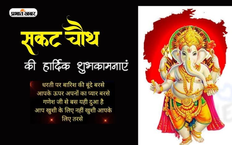 Happy Sakat Chauth 2023 Wishes, Images: बस यही दुआ है ... सकट चौथ पर यहां से भेजें बधाईयां