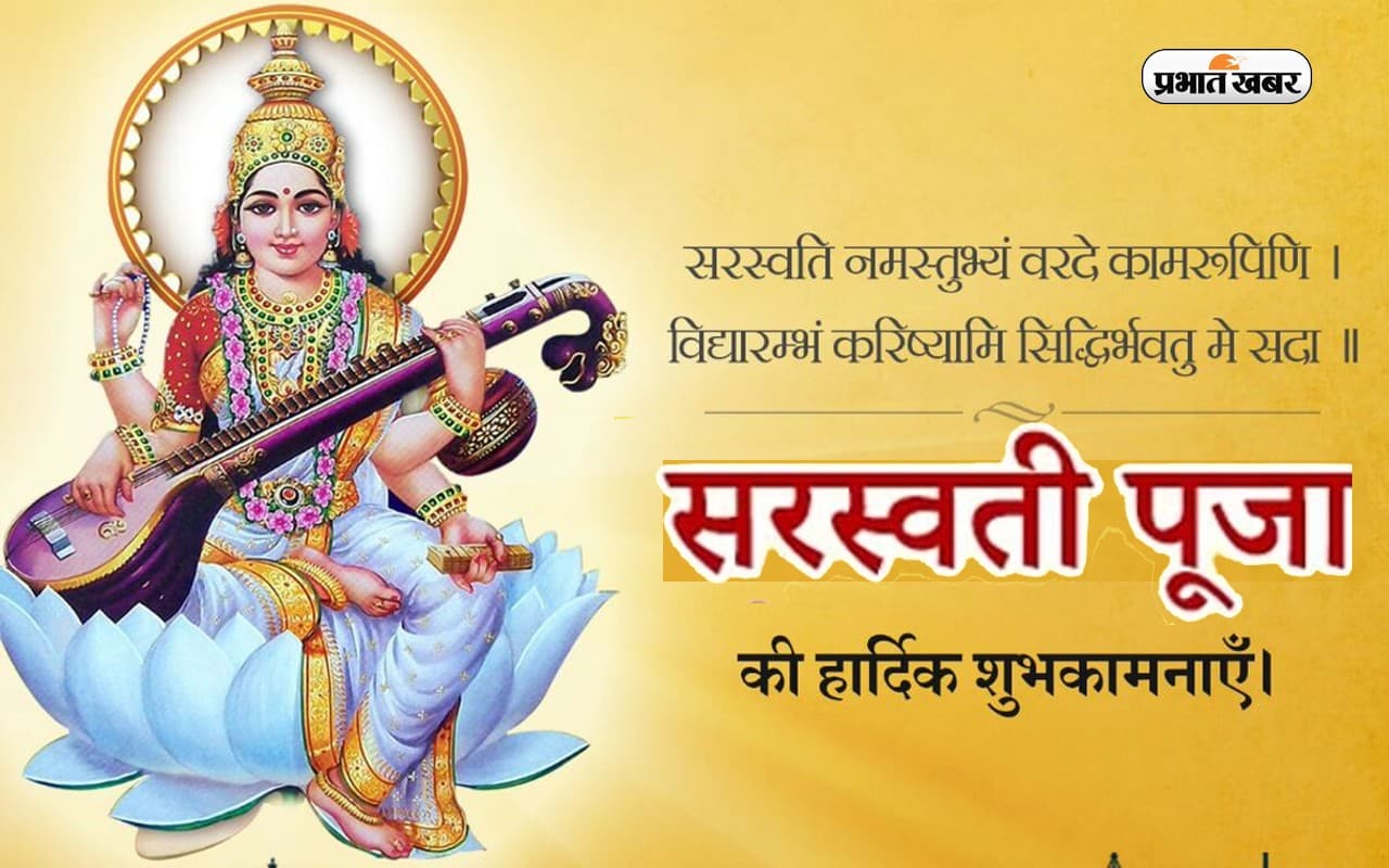 Happy Saraswati Puja 2023 Wishes LIVE Updates:मां तू स्वर की दाता... यहां से भेजें  सरस्वती पूजा की शुभकामनाएं