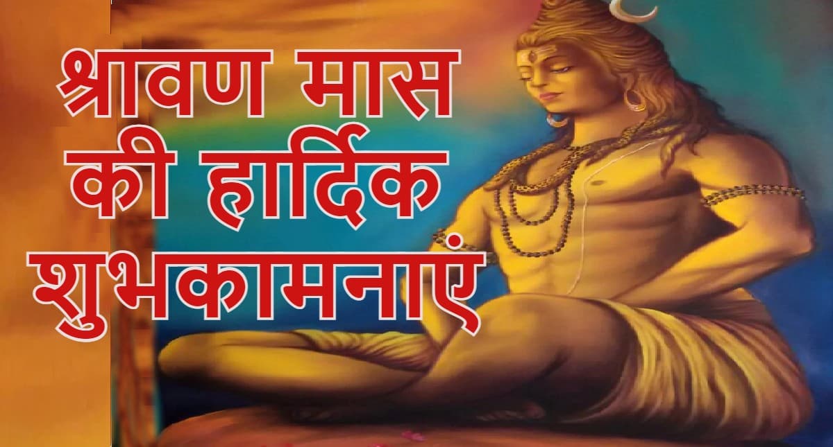 Happy Sawan 2022 Wishes: बम बम भोले नाथ..सावन आज से शुरू, अपने दोस्तों, रिश्तेदारों को श्रावण मास की बधाई