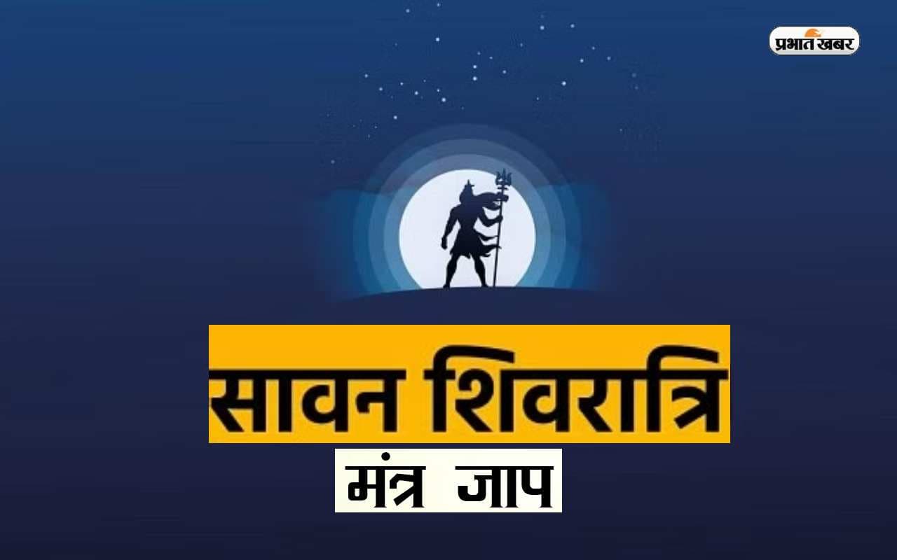 Happy Sawan Shivratri 2023 Mantra: सावन शिवरात्रि पर करें इन मंत्रों का पाठ, मिलेगी शिव कृपा
