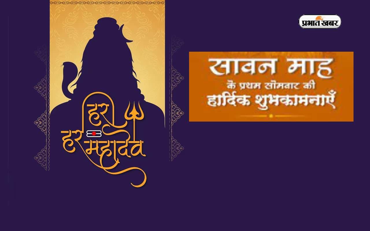 Happy Saawan Somvar 2023 Wishes: शिव करे सो होय ... सावन की पहली सोमवारी पर यहां से भेजें शुभकामनाएं