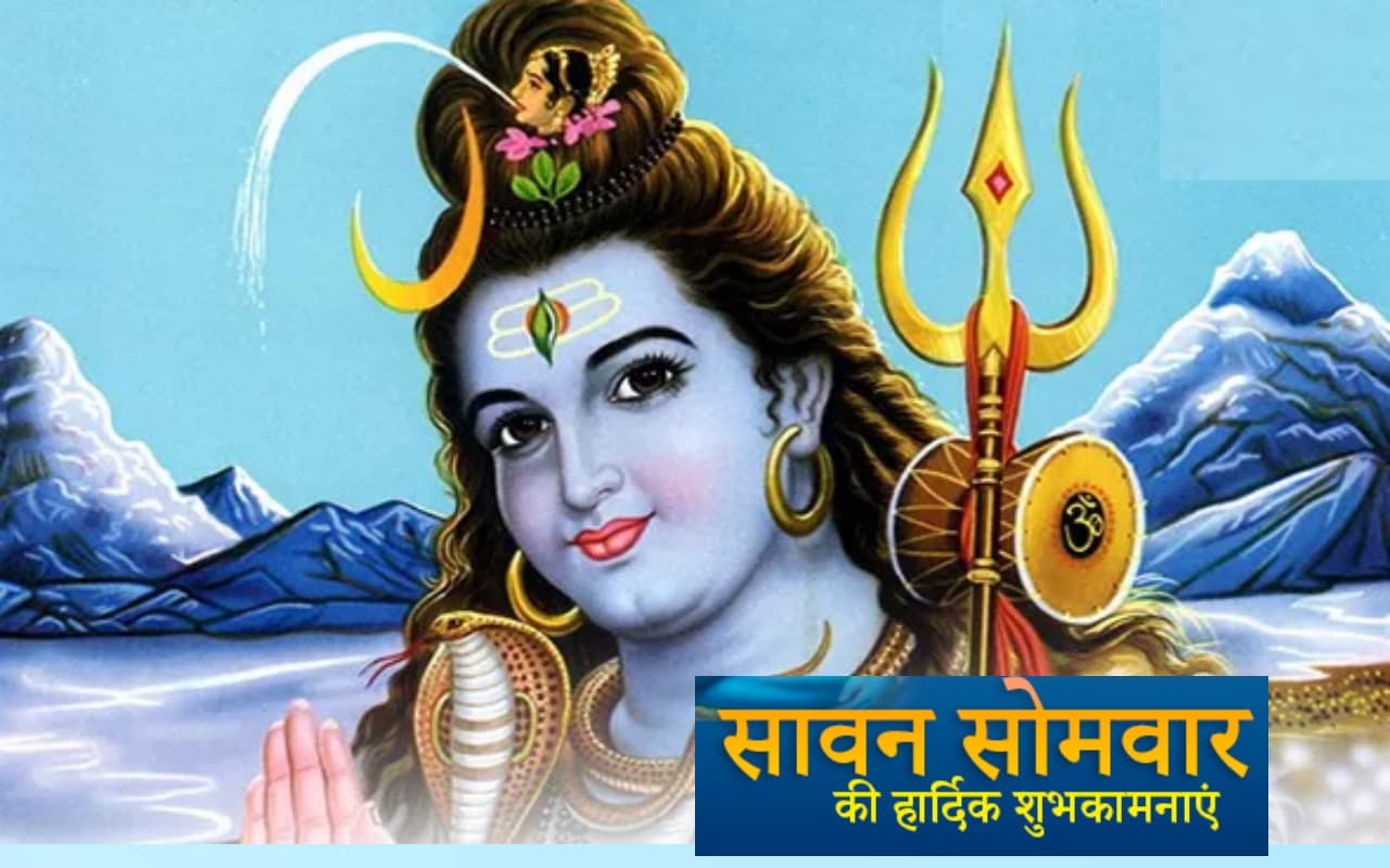 Happy Sawan Somwar 2023 Wishes: शिव की बनी रहे आप पर छाया ... यहां से भेजें सावन सोमवार की शुभकामनाएं