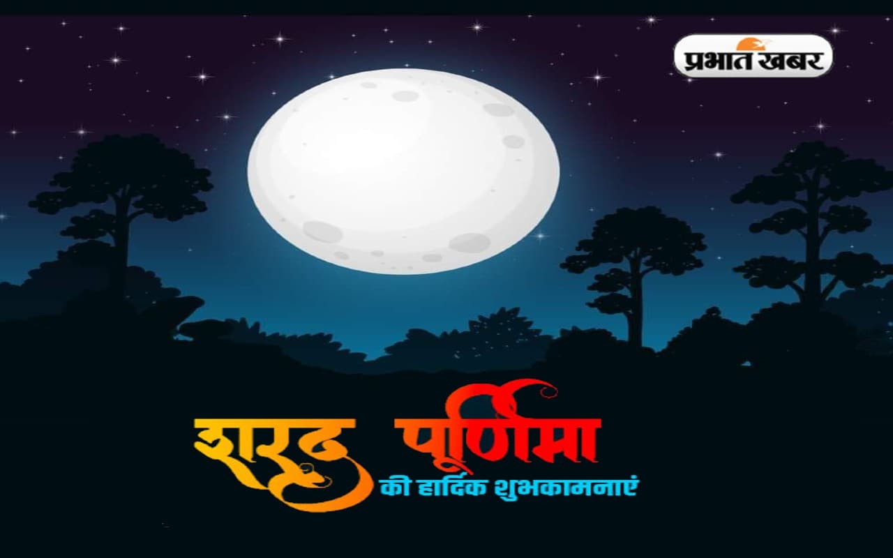 Happy Sharad Purnima 2022 LIVE Update: आज घर में दीपक जलाकर रखना
... शरद पूर्णिमा पर भेजें बधाई संदेश