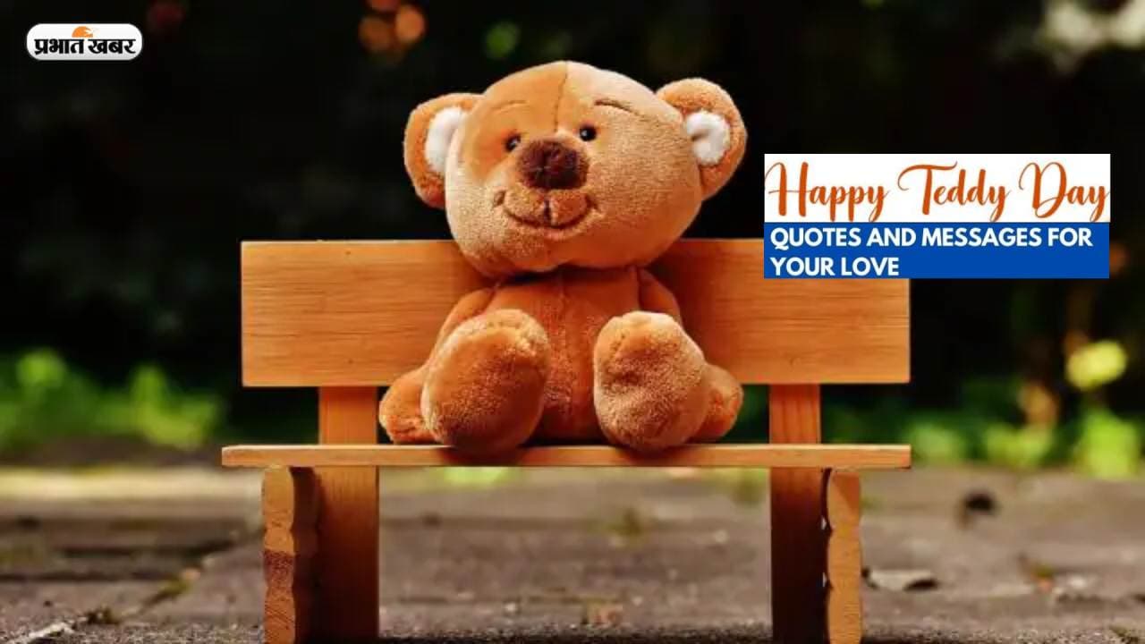 Happy Teddy Day 2023 Wishes, Quotes: कली जैसी तुम हो कोमल... यहां से भेजें टेडी डे की बधाई