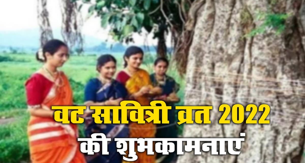 Happy Vat Savitri 2022 Wishes: माथे की बिंदिया …वट सावित्री व्रत के शुभ अवसर पर ऐसे दें शुभकामनाएं