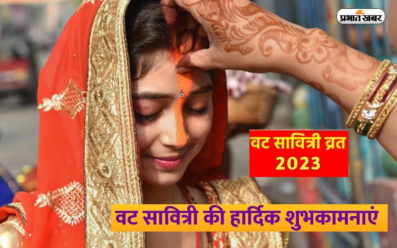 Happy Vat Savitri 2023 Wishes LIVE: प्यार पति का दुआएं सबकी … वट सावित्री की भेजें शुभकामनाएं