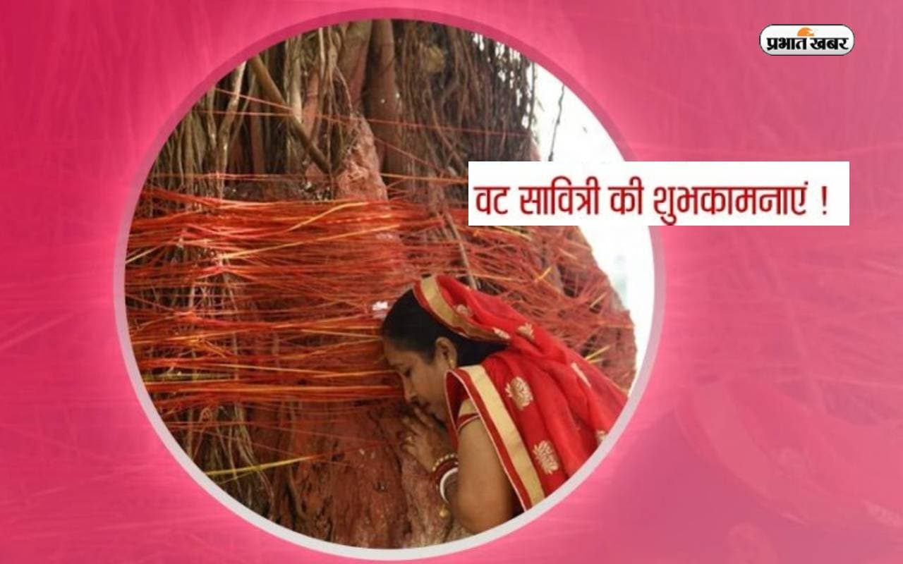 Happy Vat Savitri 2023 Wishes: माथे की बिंदिया चमकती रहे ... यहां से भेजें वट सावित्री की शुभकामनाएं
