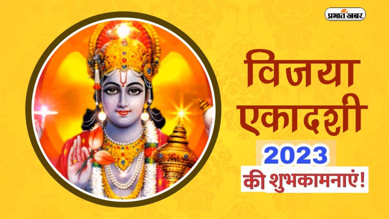 Happy Vijaya Ekadashi 2023 Wishes: शांताकारं भुजगशयनं ... इस विजया एकादशी यहां से भेजें शुभकामनाएं