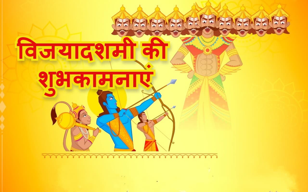 Happy Vijayadashami Wishes 2022: सत्य की जीत हमेशा... यहां से भेजें विजयादशमी की हार्दिक शुभकामनाएं